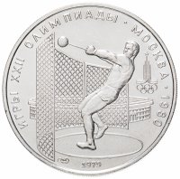 Купить 5 рублей 1979 метание молота ЛМД