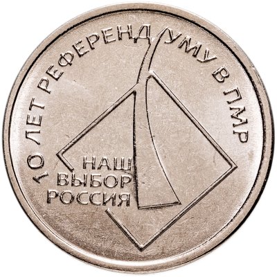 купить Приднестровье 1 рубль 2016 "10 лет со дня референдума о независимости Наш выбор - Россия" в буклете