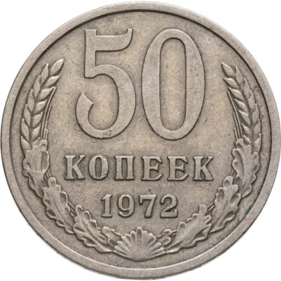 купить 50 копеек 1972