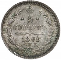Купить 5 копеек 1892 СПБ-АГ