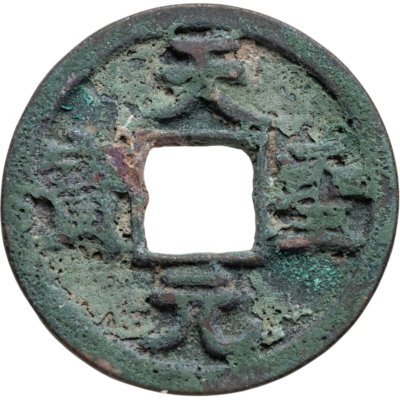 купить Китай, Северная Сун, император Жэнь-цзун, 1 вэнь (кэш) 1023-1032