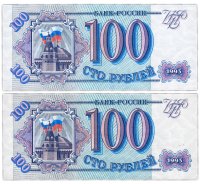 купить Набор 100 рублей 1993 бумага белая и серая из одной пачки, номера подряд (2 боны) ПРЕСС
