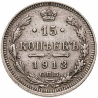 купить 15 копеек 1913 СПБ-ВС