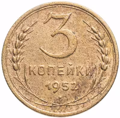 купить 3 копейки 1952