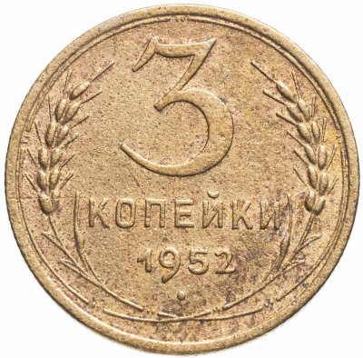 купить 3 копейки 1952