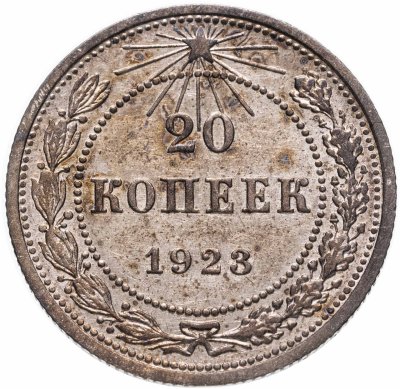 купить 20 копеек 1923
