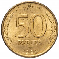 купить 50 рублей 1993 ЛМД магнитные, штемпельный блеск