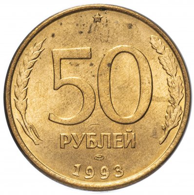 купить 50 рублей 1993 ЛМД магнитные, штемпельный блеск