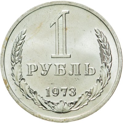 купить 1 рубль 1973