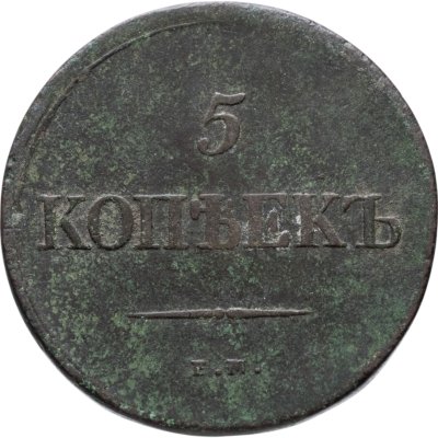 купить 5 копеек 1838 ЕМ-НА