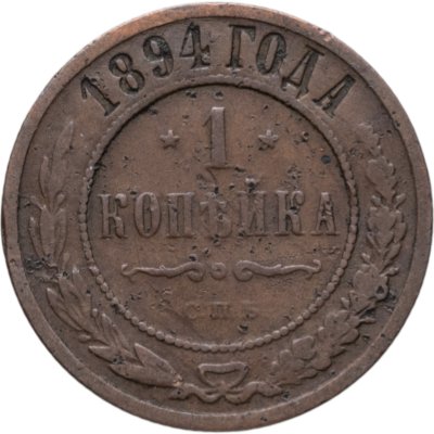 купить 1 копейка 1894 СПБ