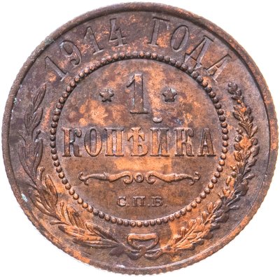 купить 1 копейка 1914 СПБ