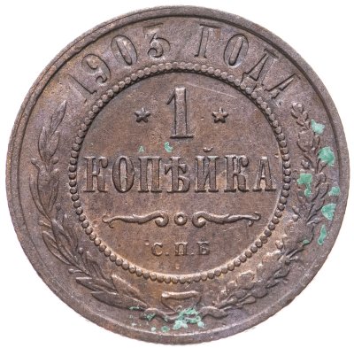 купить 1 копейка 1903 СПБ
