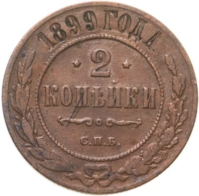 купить 2 копейки 1899 СПБ