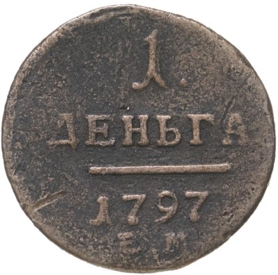 купить деньга 1797 ЕМ