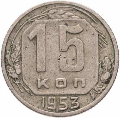 купить 15 копеек 1953