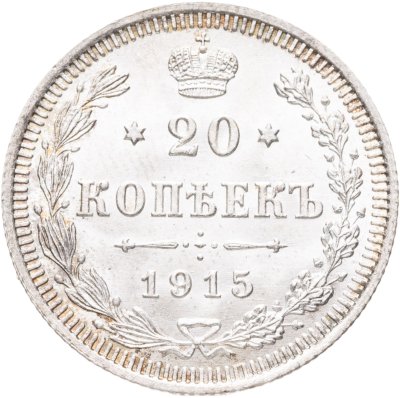 купить 20 копеек 1915 ВС