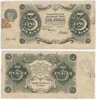 купить 3 рубля 1922
