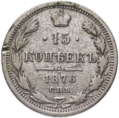 купить 15 копеек 1876 СПБ-HI