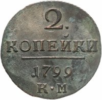 купить 2 копейки 1799 КМ