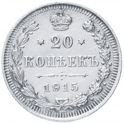 купить 20 копеек 1915 ВС