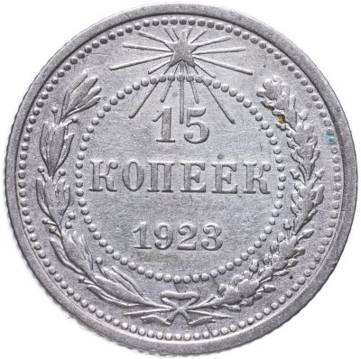 купить 15 копеек 1923