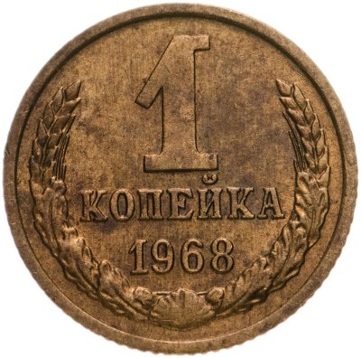 купить 1 копейка 1968