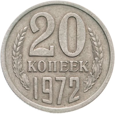купить 20 копеек 1972