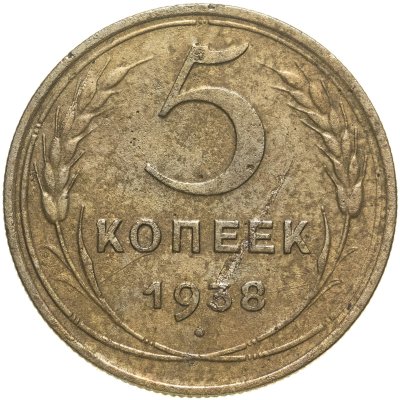 купить 5 копеек 1938