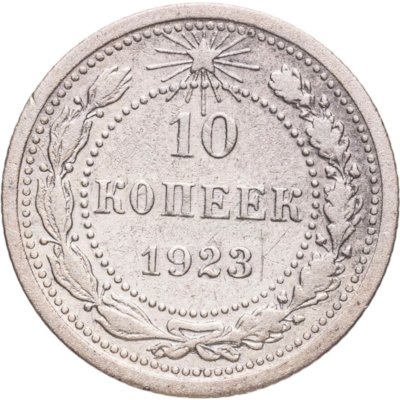купить 10 копеек 1923