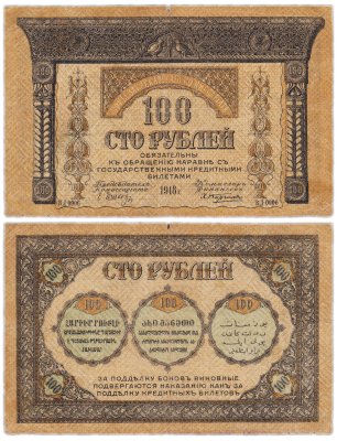 купить Закавказье 100 рублей 1918
