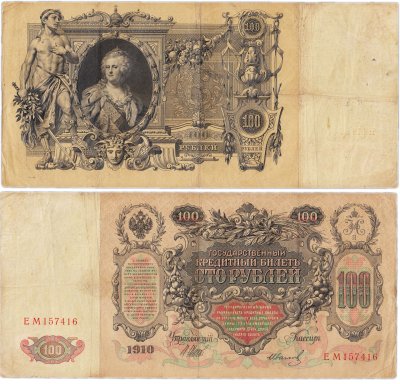 купить 100 рублей 1910 управляющий Шипов, кассир Иванов