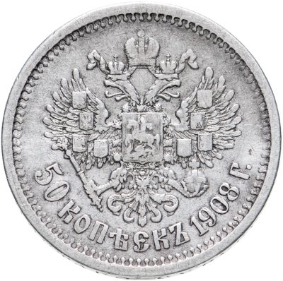 купить 50 копеек 1908 ЭБ