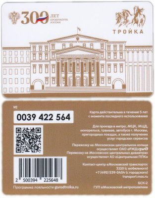купить Транспортная карта Тройка / 2022 / 300 лет Прокуратуре России