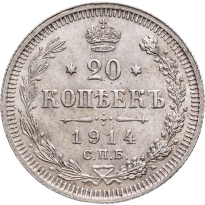 купить 20 копеек 1914 СПБ-ВС