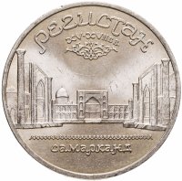 купить 5 рублей 1989 Ансамбль Регистан в Самарканде