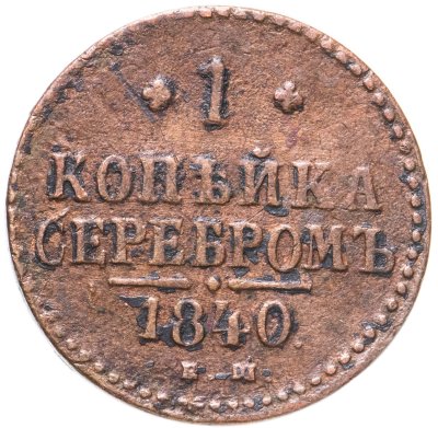купить 1 копейка 1840 ЕМ