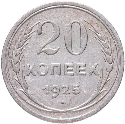 купить 20 копеек 1925