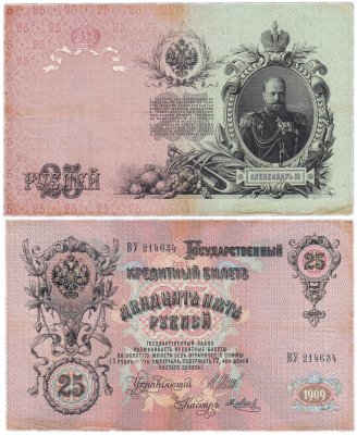 купить 25 рублей 1909 Шипов, кассир Метц (Александр III)