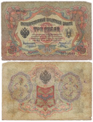 купить 3 рубля 1905 управляющий Коншин, кассир Шагин