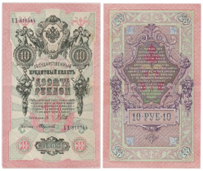 купить 10 рублей 1909 управляющий Шипов, кассир Федулеев