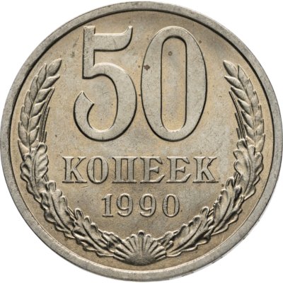 купить 50 копеек 1990