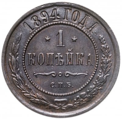 купить 1 копейка 1894 СПБ