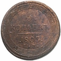 купить 5 копеек 1803 ЕМ обе стороны образца 1806 года