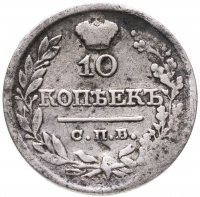 купить 10 копеек 1822 СПБ-ПД