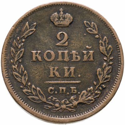 купить 2 копейки 1813 СПБ-ПС