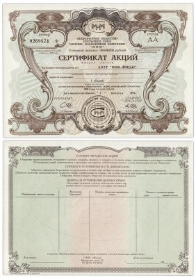купить Сертификат на 1 акцию МММ-ФОНДЫ 1994 серия АА