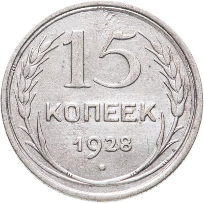 купить 15 копеек 1928