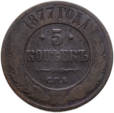 купить 5 копеек 1877 СПБ