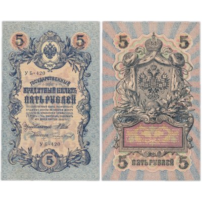 купить 5 рублей 1909 управляющий Шипов, кассир Чихиржин